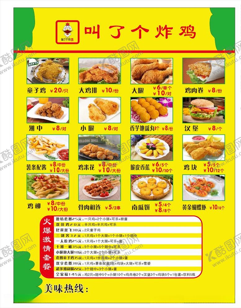 编号：39519306290058351251【酷图网】源文件下载-叫了个炸鸡海报