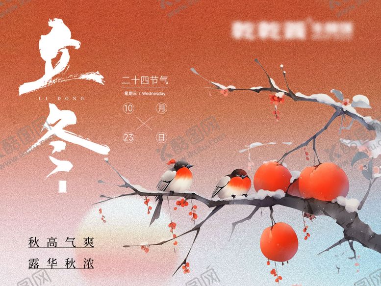 编号：50035811050115515437【酷图网】源文件下载-立冬海报