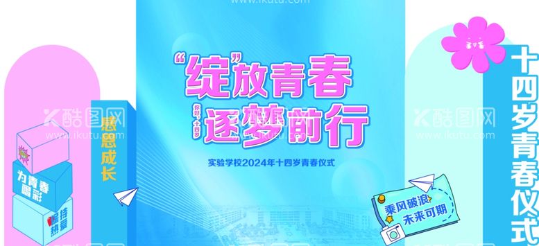 编号：70743903051001157739【酷图网】源文件下载-十四岁青春仪式