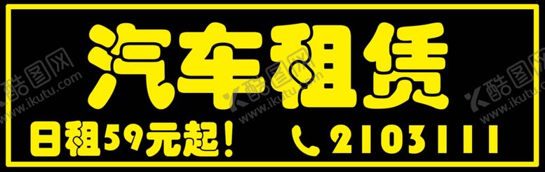 编号：57142210292320097816【酷图网】源文件下载-租车公司车铭牌