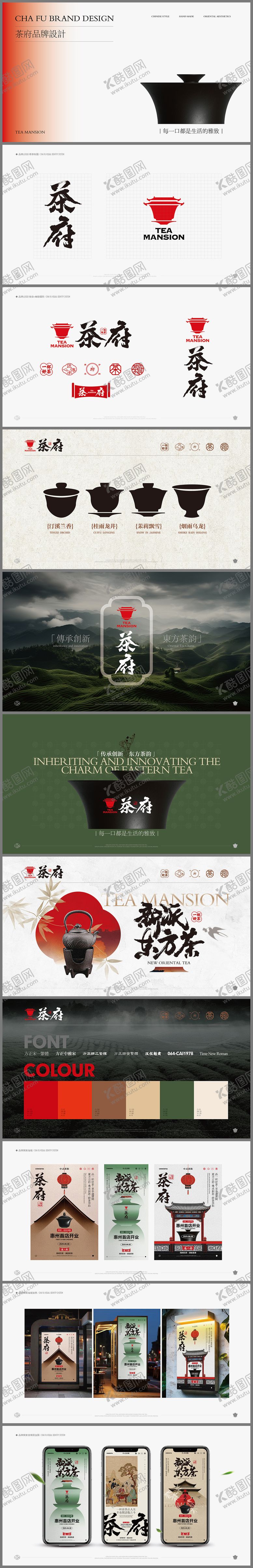 编号：94551911192238077544【酷图网】源文件下载-茶府新中式vi设计