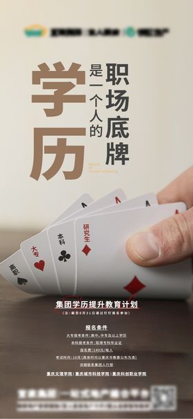 教育宣传公司学历海报