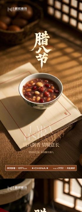 腊八节日海报腊八粥2026