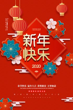 新年快乐宣传海报