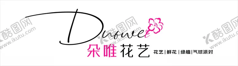 编号：54752302170727414385【酷图网】源文件下载-招牌灯箱花店门头朵唯花艺