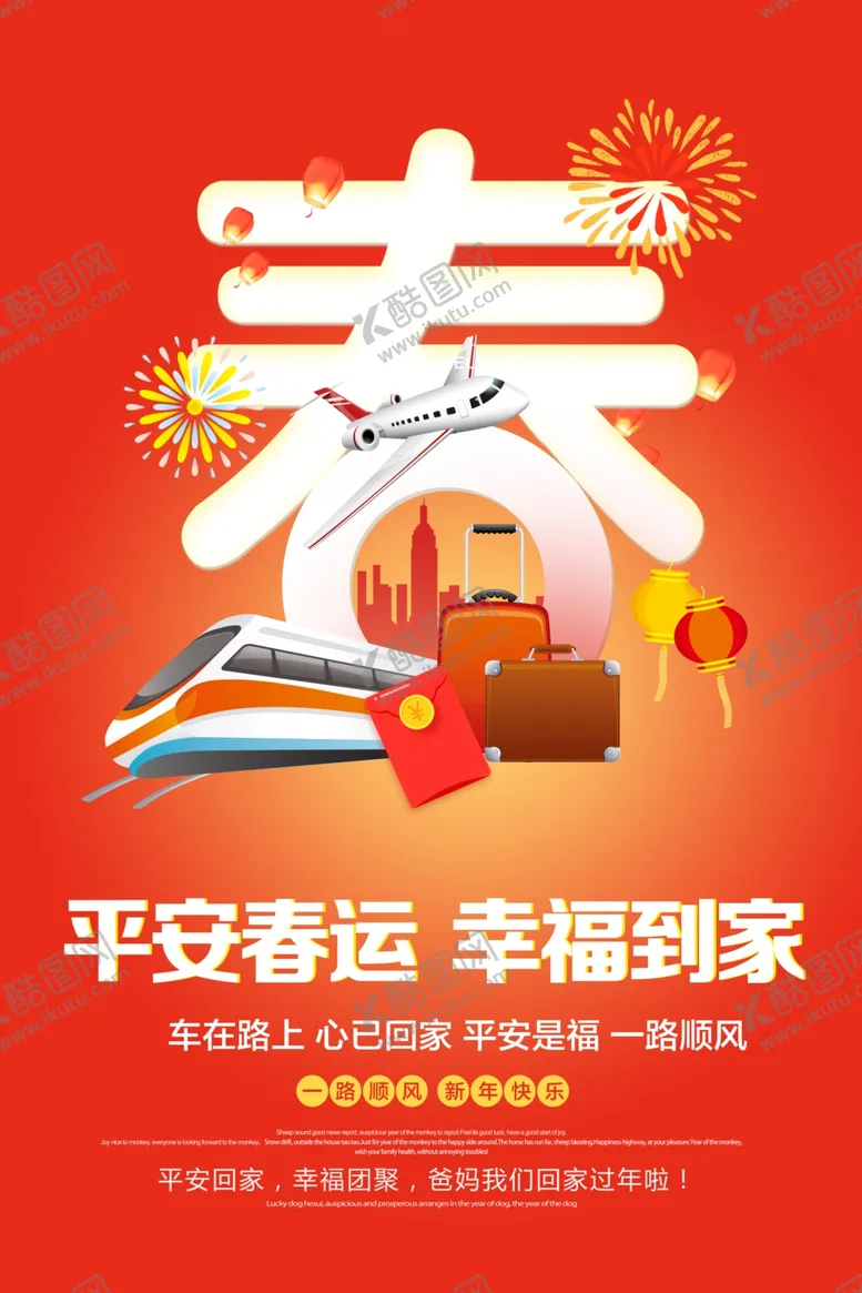编号：10521306241050148603【酷图网】源文件下载-平安春运