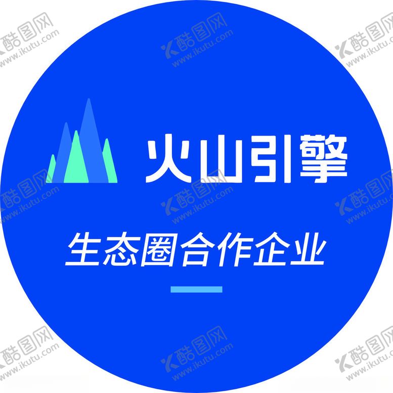 编号：50269702160011028881【酷图网】源文件下载-火山引擎