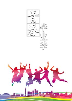 毕业季