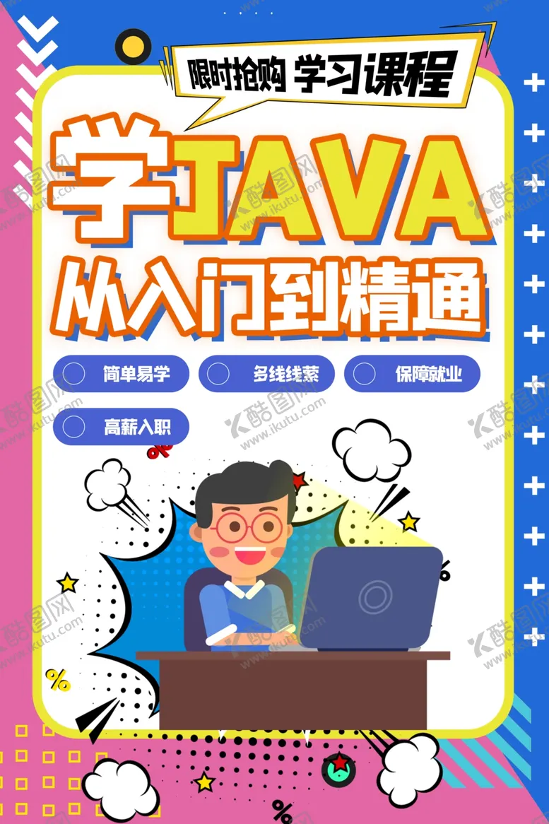编号：67427707081609566327【酷图网】源文件下载-JAVA培训海报
