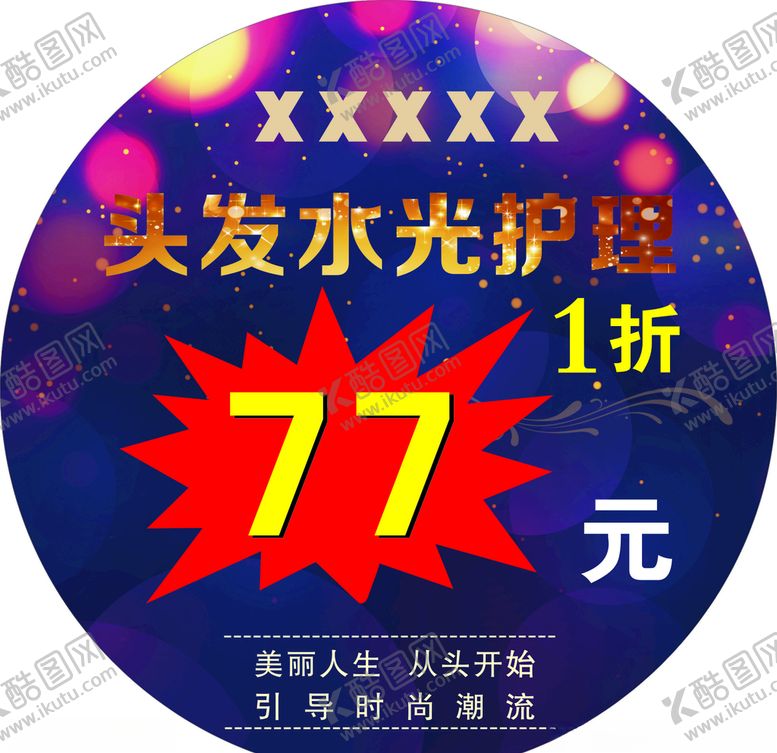 编号：86678909300207338589【酷图网】源文件下载-美发地贴