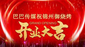 烧烤店开业活动展板