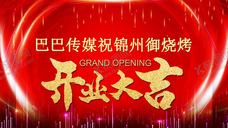编号：57363805030940081244【酷图网】源文件下载-烧烤店开业活动展板