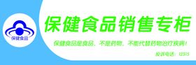 保健食品销售专柜