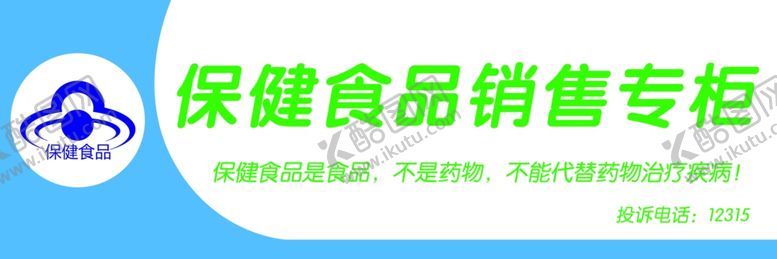 编号：39400710261230287317【酷图网】源文件下载-保健食品销售专柜