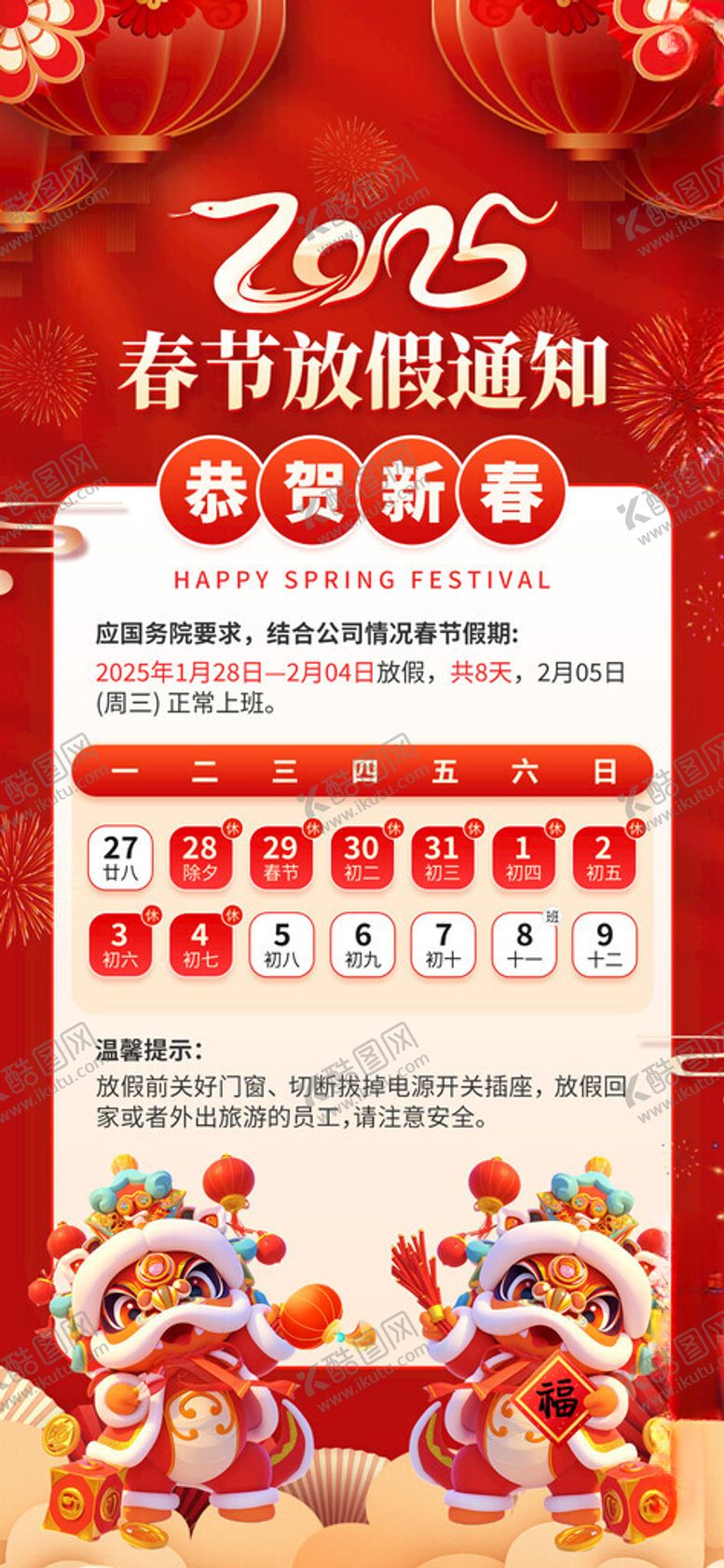 编号：36374205232343361599【酷图网】源文件下载-2025蛇年春节放假通知