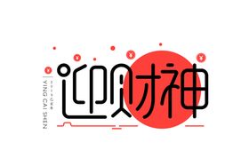 新年字体