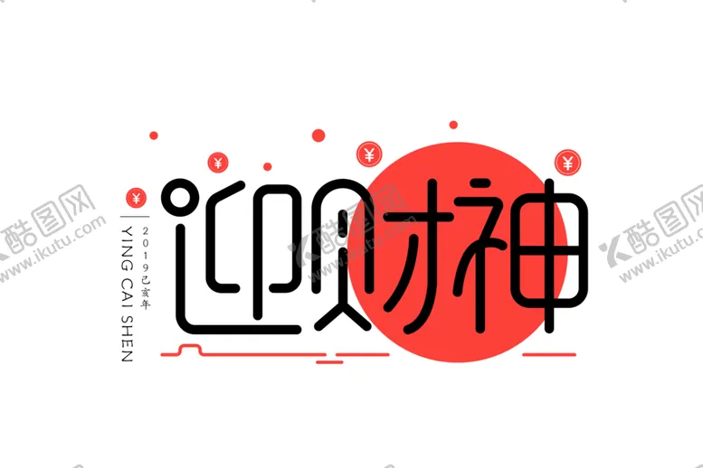 编号：67513004301308176624【酷图网】源文件下载-新年字体
