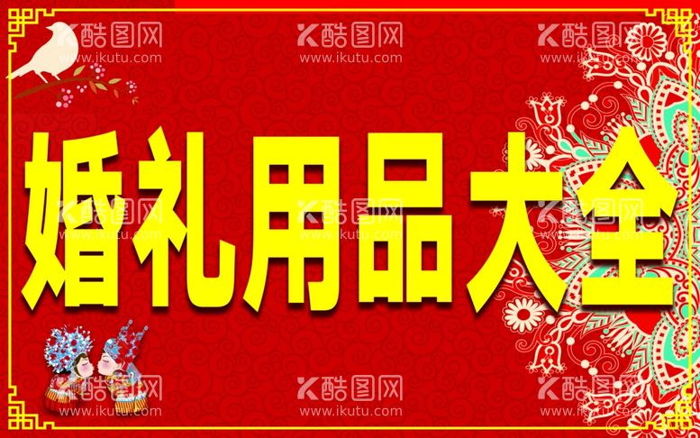 编号：19202012221054288884【酷图网】源文件下载-婚礼用品大全