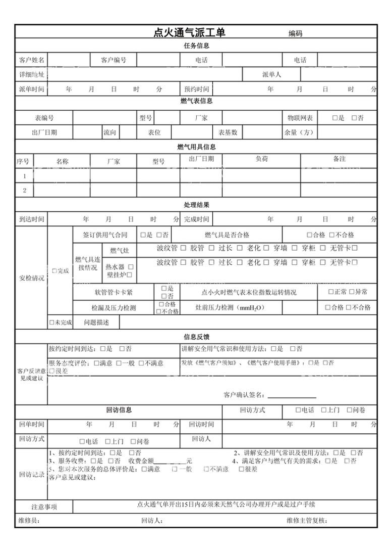 编号：13885111240607222755【酷图网】源文件下载-点火通气派工单