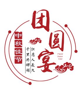 中秋元素