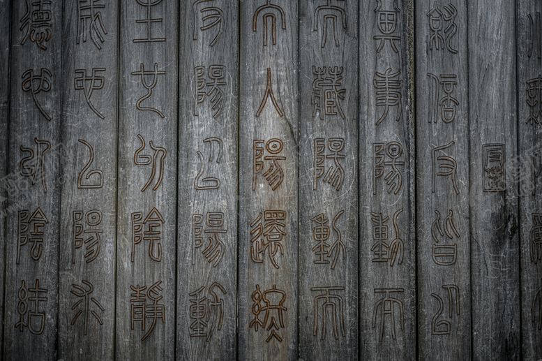 编号：73081204170902537349【酷图网】源文件下载-篆体竹简书