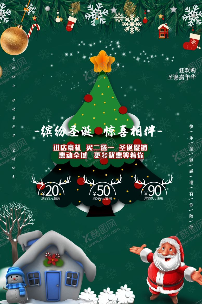 编号：61722007080019425675【酷图网】源文件下载-圣诞节海报