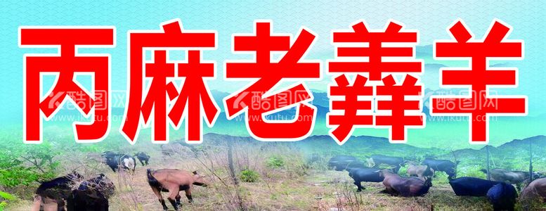 编号：11582602201938062820【酷图网】源文件下载-羊肉馆