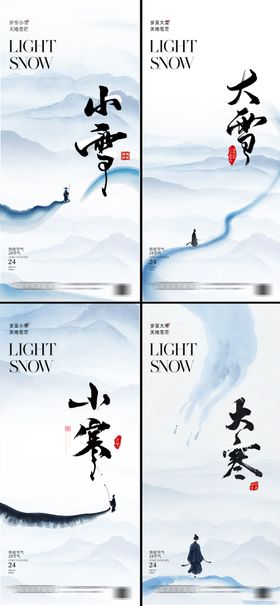 小雪大雪小寒大寒节气海报