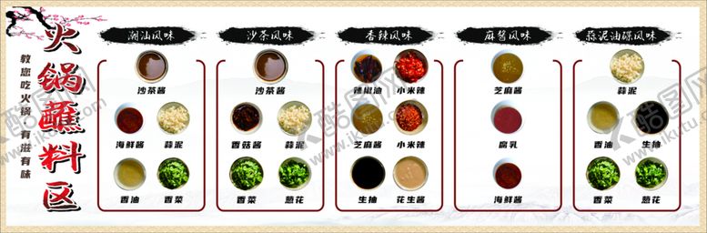 编号：64187810261157556013【酷图网】源文件下载-火锅蘸料区海报