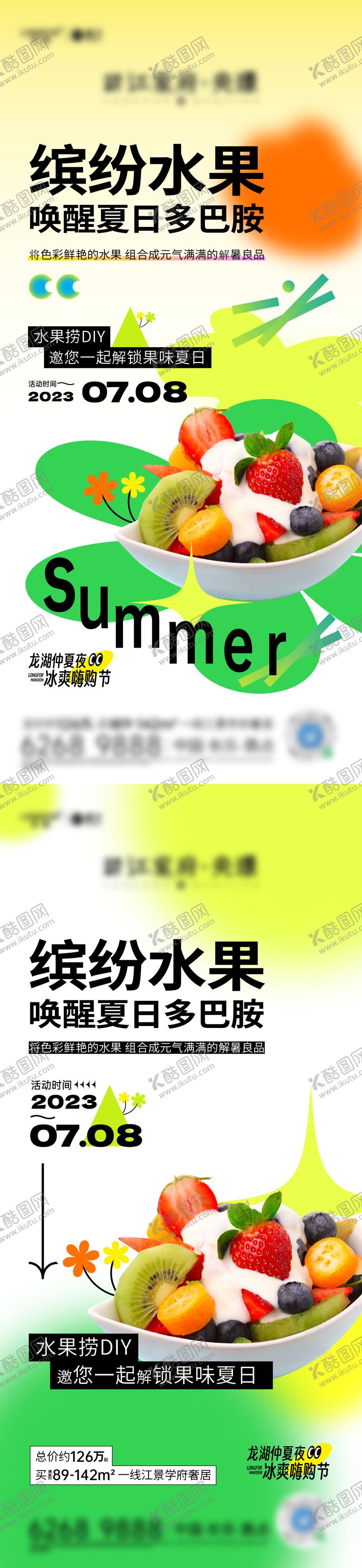编号：90562505061451091490【酷图网】源文件下载-地产夏日缤纷水果活动海报