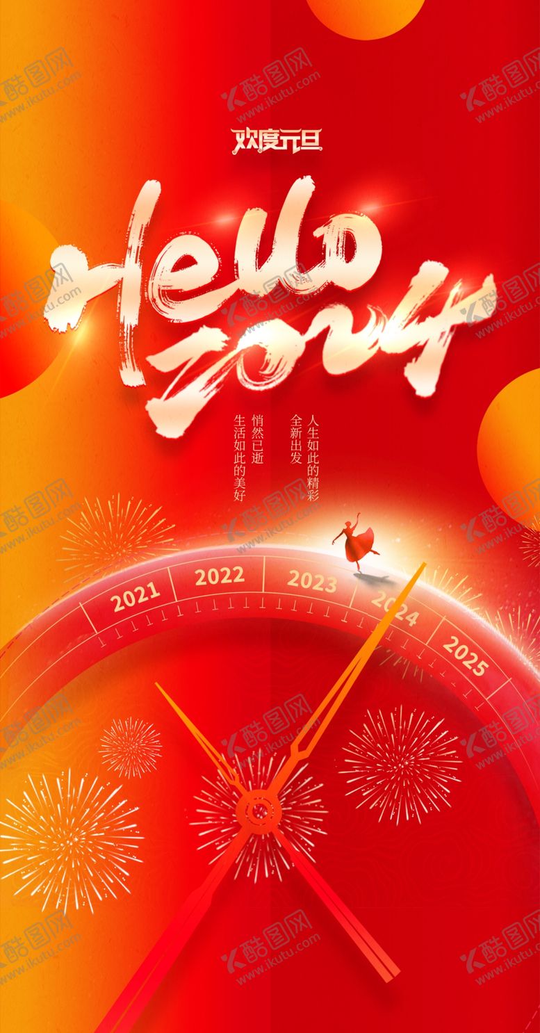 编号：93673301230512449760【酷图网】源文件下载-元旦海报
