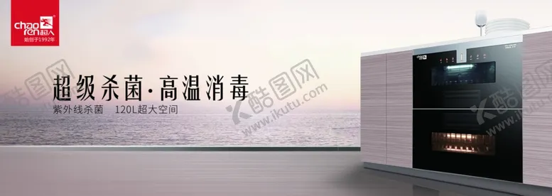 编号：36626206261155251994【酷图网】源文件下载-消毒柜广告