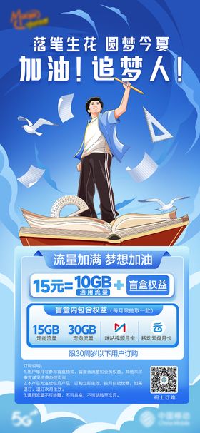 流量助力高考海报