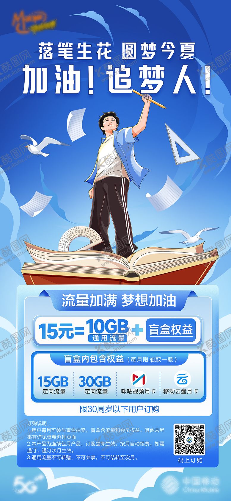 编号：95714706151958336237【酷图网】源文件下载-流量助力高考海报