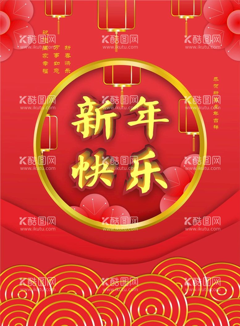 编号：34459712221222538588【酷图网】源文件下载-新年快乐