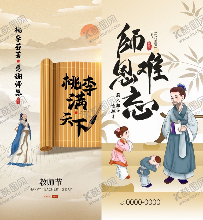 编号：71844402210821392105【酷图网】源文件下载-教师节海报