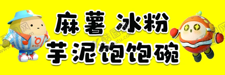 编号：11475602060749091827【酷图网】源文件下载-冰粉
