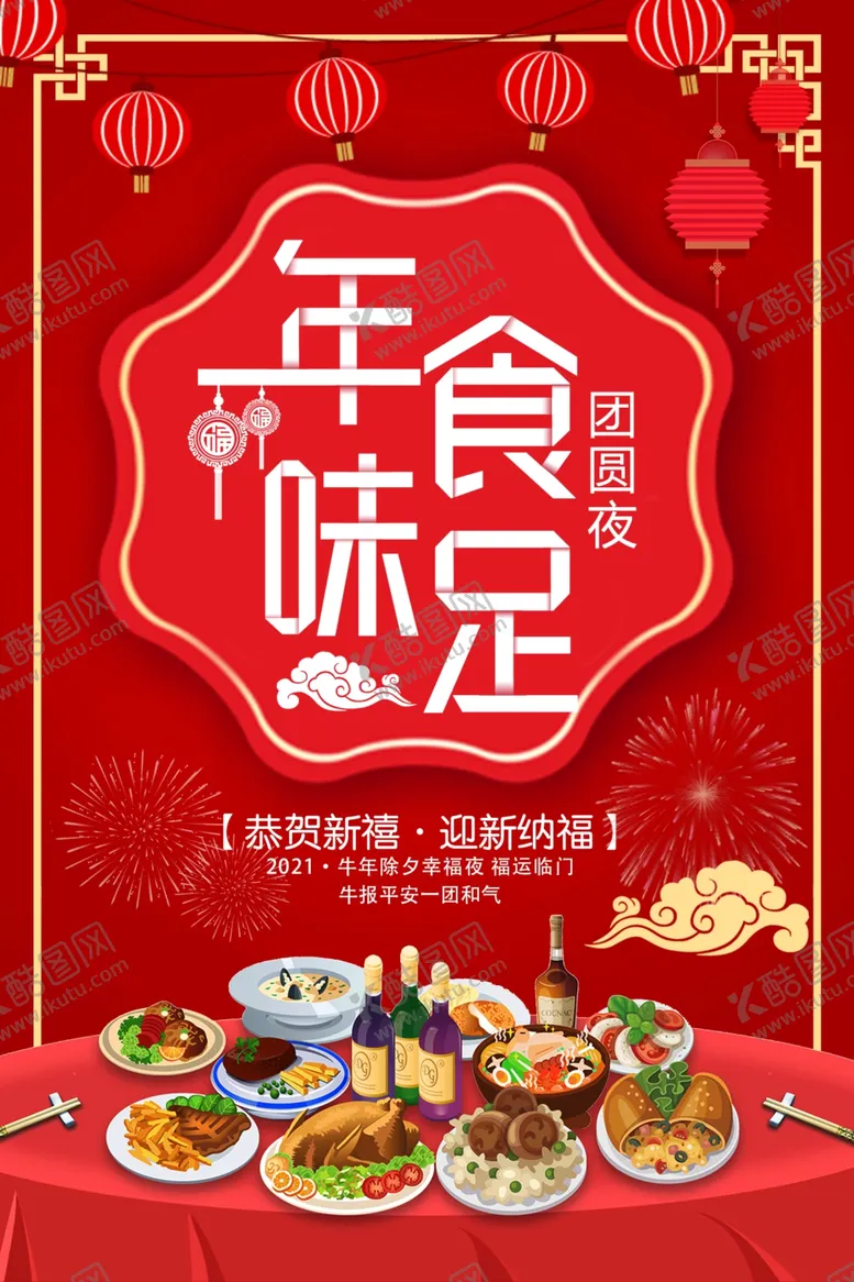 编号：76234609230519295693【酷图网】源文件下载-新年年夜饭