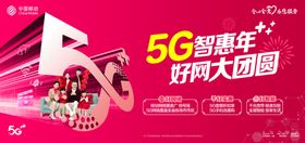 5G智惠年