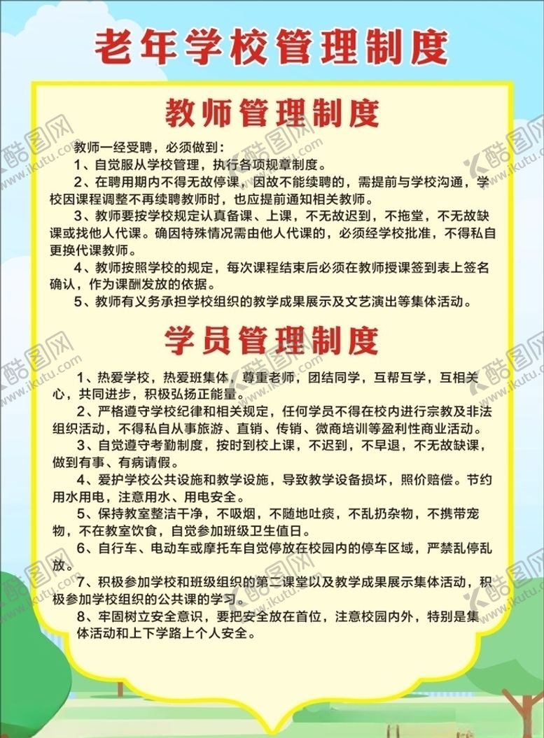 编号：49140506260313577554【酷图网】源文件下载-老年学校制度