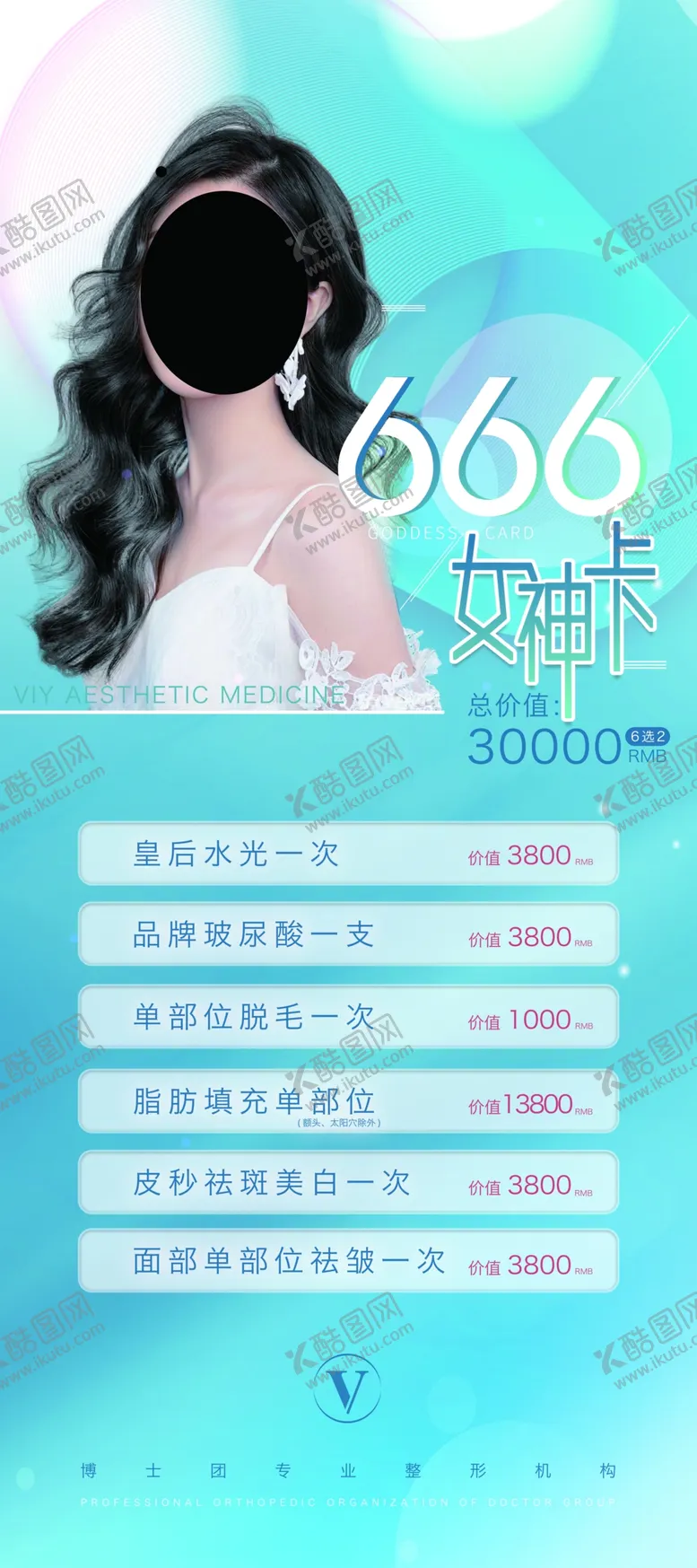 编号：98687206170140019533【酷图网】源文件下载-美丽蜕变美容海报整形美容