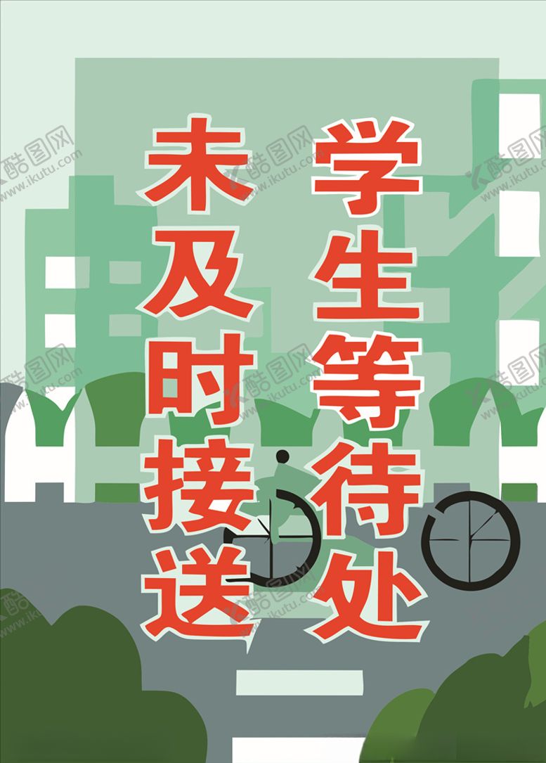 编号：35358609241928258321【酷图网】源文件下载-未及时接送学生等待处