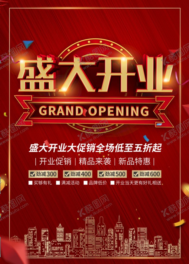 编号：33405811210947078353【酷图网】源文件下载-盛大开业