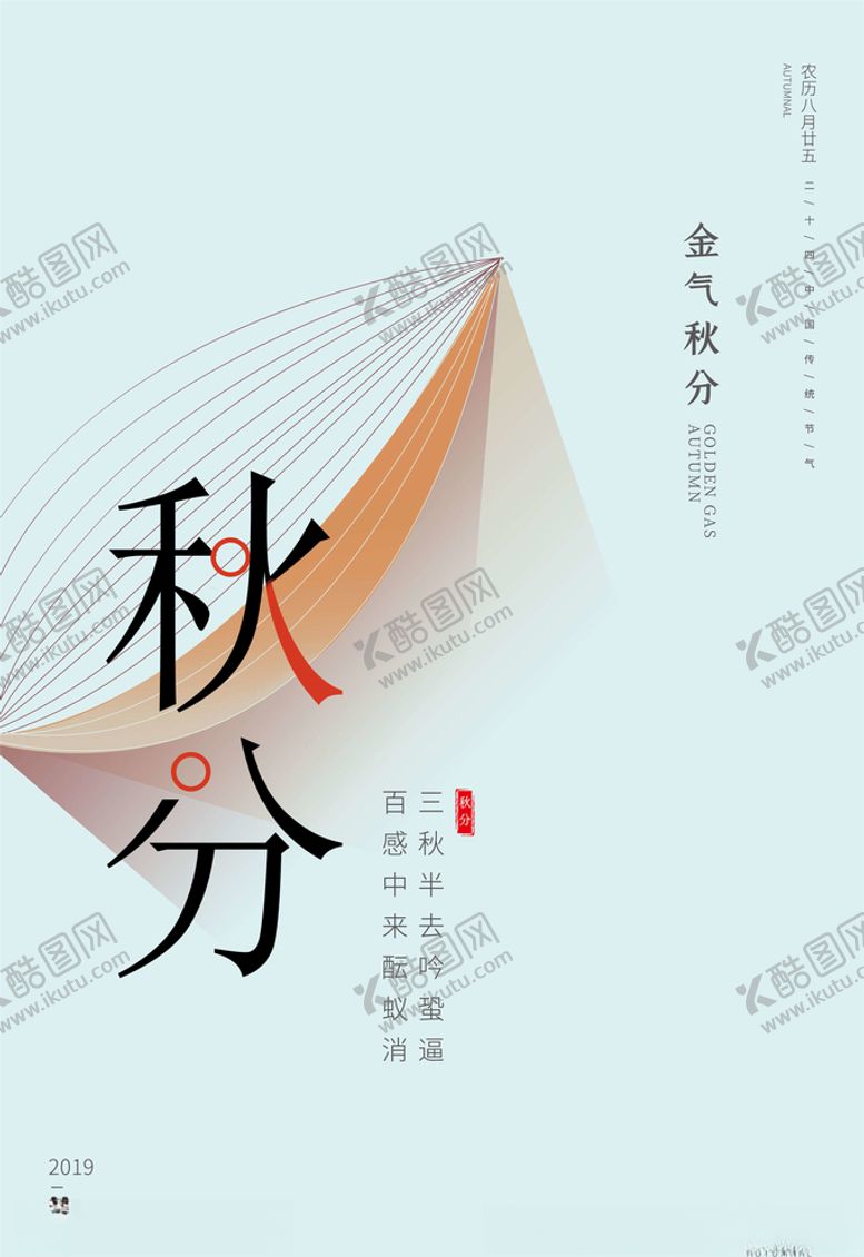 编号：29139605111639013968【酷图网】源文件下载-秋分海报