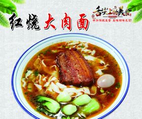 牛肉面 大肉面 海报