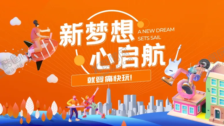 编号：48820106160852359797【酷图网】源文件下载-新梦想启航城市活力画面