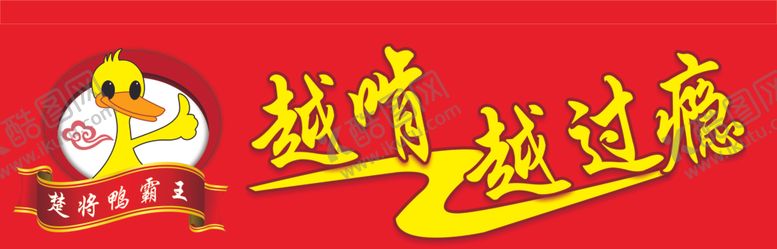 编号：36825801281015079031【酷图网】源文件下载-鸭霸王