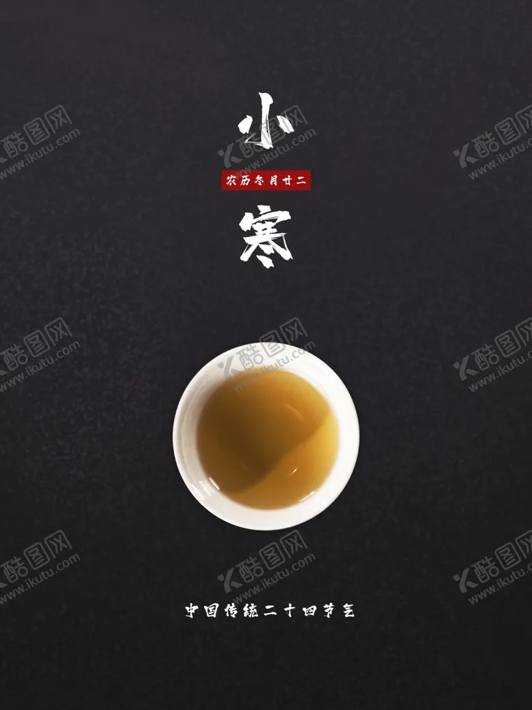 编号：66340709281003472213【酷图网】源文件下载-小寒