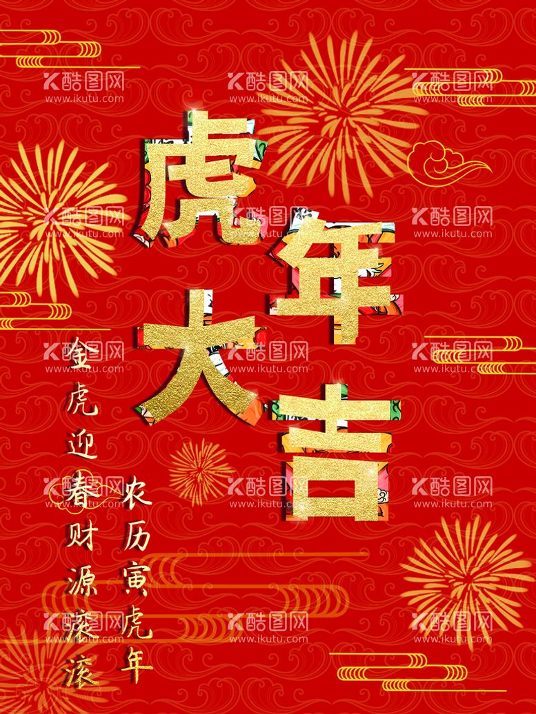 编号：59408309260351351850【酷图网】源文件下载-虎年大吉