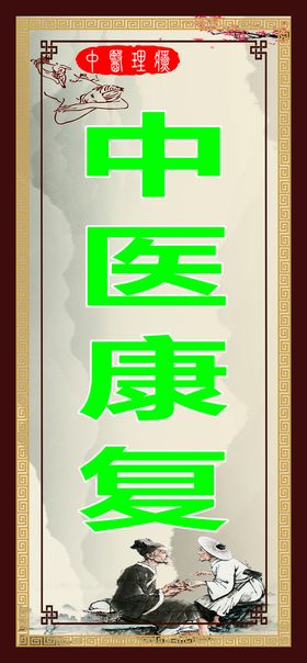 编号：93152009242126327593【酷图网】源文件下载-中医理疗